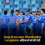रायपुर में भारत-जिम्बाब्वे महिला T20 सीरीज का आगाज, महिलाओं को मिलेगी फ्री एंट्री