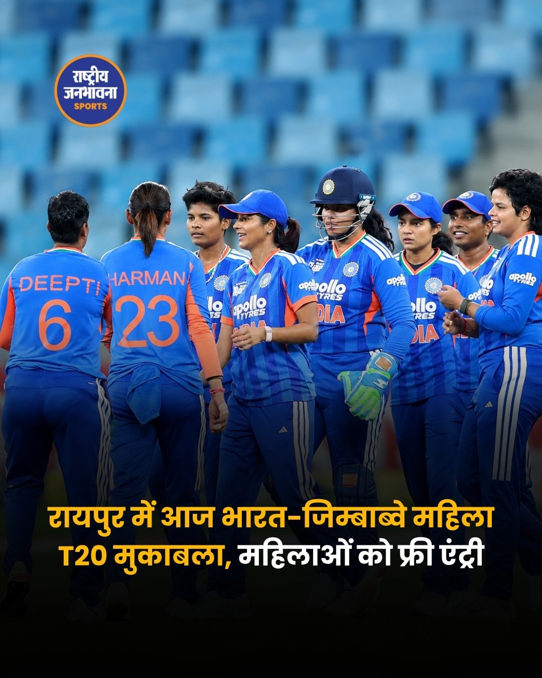 रायपुर में भारत-जिम्बाब्वे महिला T20 सीरीज का आगाज, महिलाओं को मिलेगी फ्री एंट्री