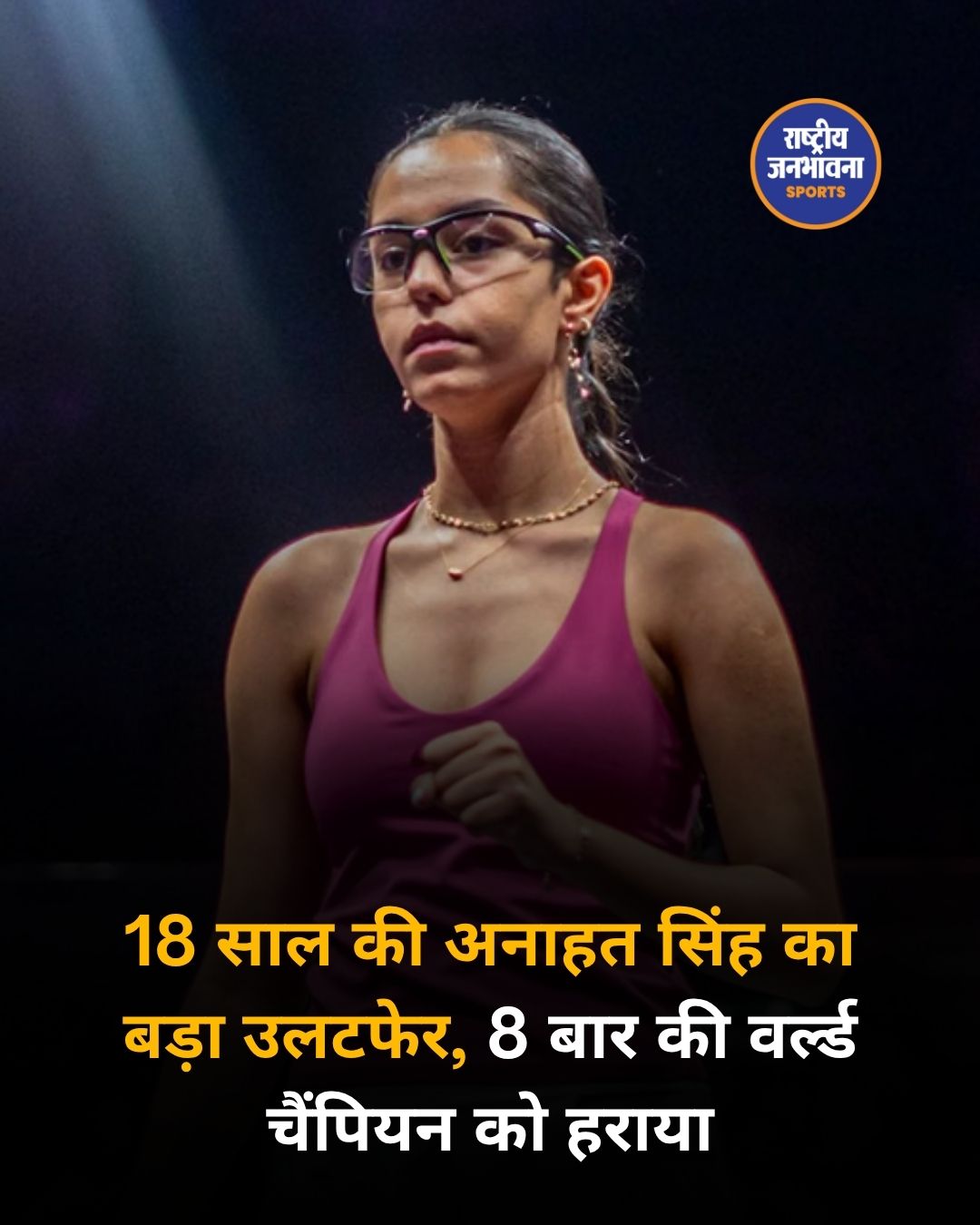 अनाहत सिंह का बड़ा उलटफेर, 8 बार की वर्ल्ड चैंपियन नौर एल शेरबिनी को हराया
