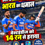 Indore T20: भारत ने वेस्टइंडीज को 14 रन से हराया, सीरीज में 2-1 की बढ़त