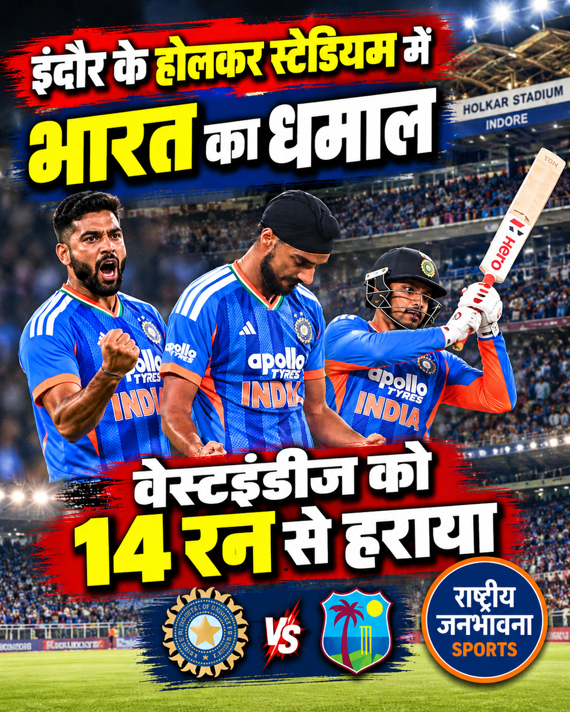 Indore T20: भारत ने वेस्टइंडीज को 14 रन से हराया, सीरीज में 2-1 की बढ़त