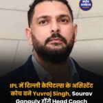 युवराज सिंह बने दिल्ली कैपिटल्स के असिस्टेंट और बैटिंग कोच, पहली बार संभालेंगे कोचिंग की जिम्मेदारी
