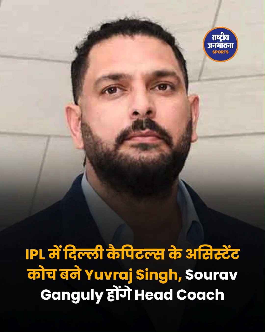 युवराज सिंह बने दिल्ली कैपिटल्स के असिस्टेंट और बैटिंग कोच, पहली बार संभालेंगे कोचिंग की जिम्मेदारी