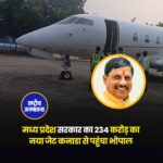 मध्यप्रदेश सरकार का नया हाईटेक जेट भोपाल पहुंचा, CM मोहन यादव को उड़ान के लिए करना होगा डेढ़ महीने इंतजार