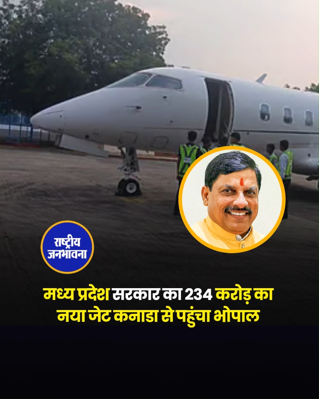 मध्यप्रदेश सरकार का नया हाईटेक जेट भोपाल पहुंचा, CM मोहन यादव को उड़ान के लिए करना होगा डेढ़ महीने इंतजार