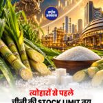 त्योहारों से पहले चीनी पर सरकार का बड़ा फैसला, डीलरों के स्टॉक की सीमा तय