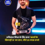 Khatron Ke Khiladi 15 के विजेता बने Avinash Mishra, जीते 20 लाख रुपये और कार