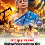खाद्य संकट का खतरा, निर्मला सीतारमण ने प्रमुख समुद्री मार्गों में व्यवधान पर जताई चिंता
