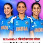 Harmanpreet Kaur के बाद कौन बनेगा India Women का कप्तान, इन 5 नामों पर नजर