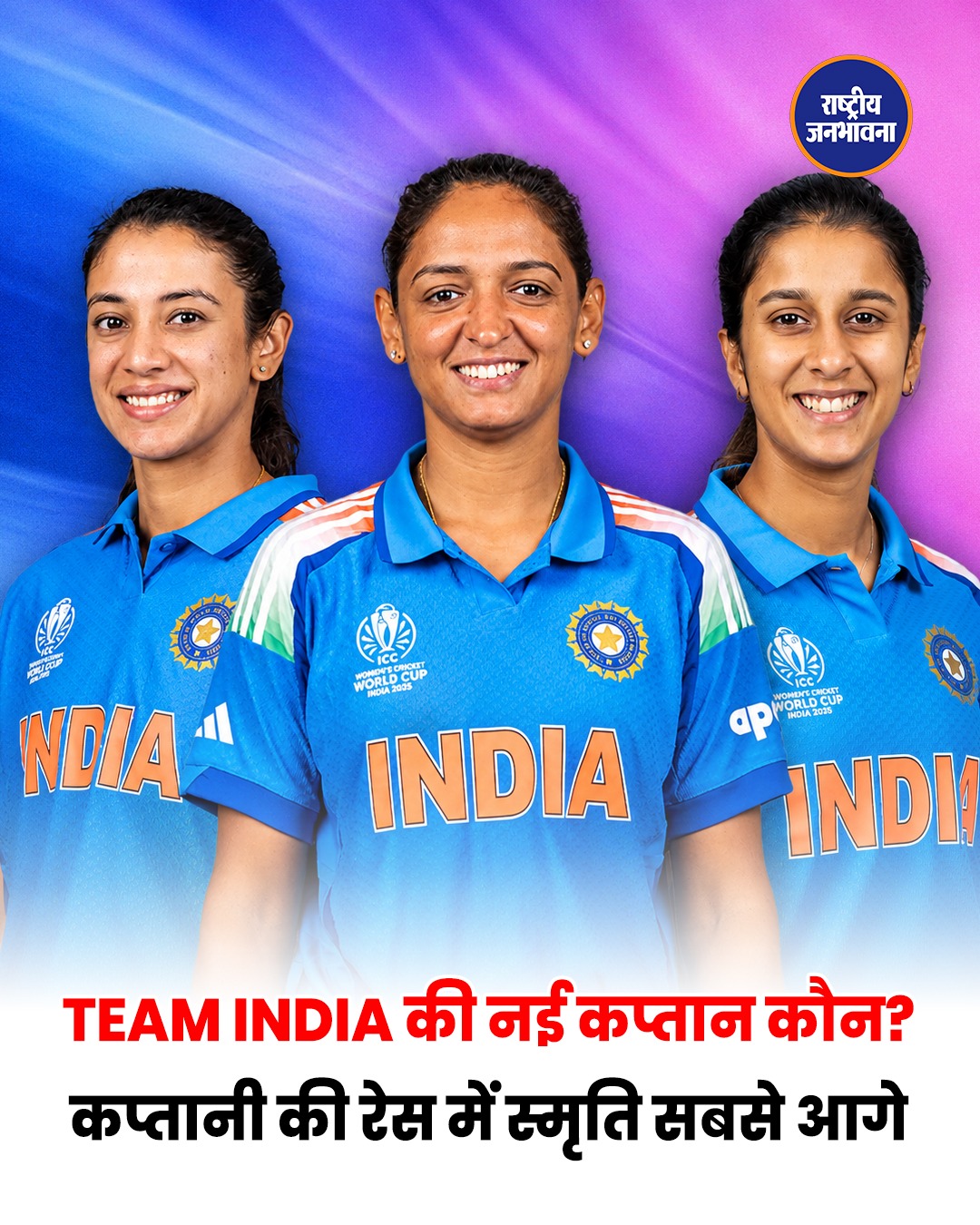 Harmanpreet Kaur के बाद कौन बनेगा India Women का कप्तान, इन 5 नामों पर नजर