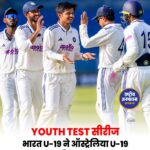 भारत U-19 ने Australia U-19 को 10 विकेट से हराया, Youth Test सीरीज 2-0 से जीती