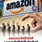 Amazon में बड़ी छंटनी, करीब 1,000 कर्मचारियों की नौकरी गई