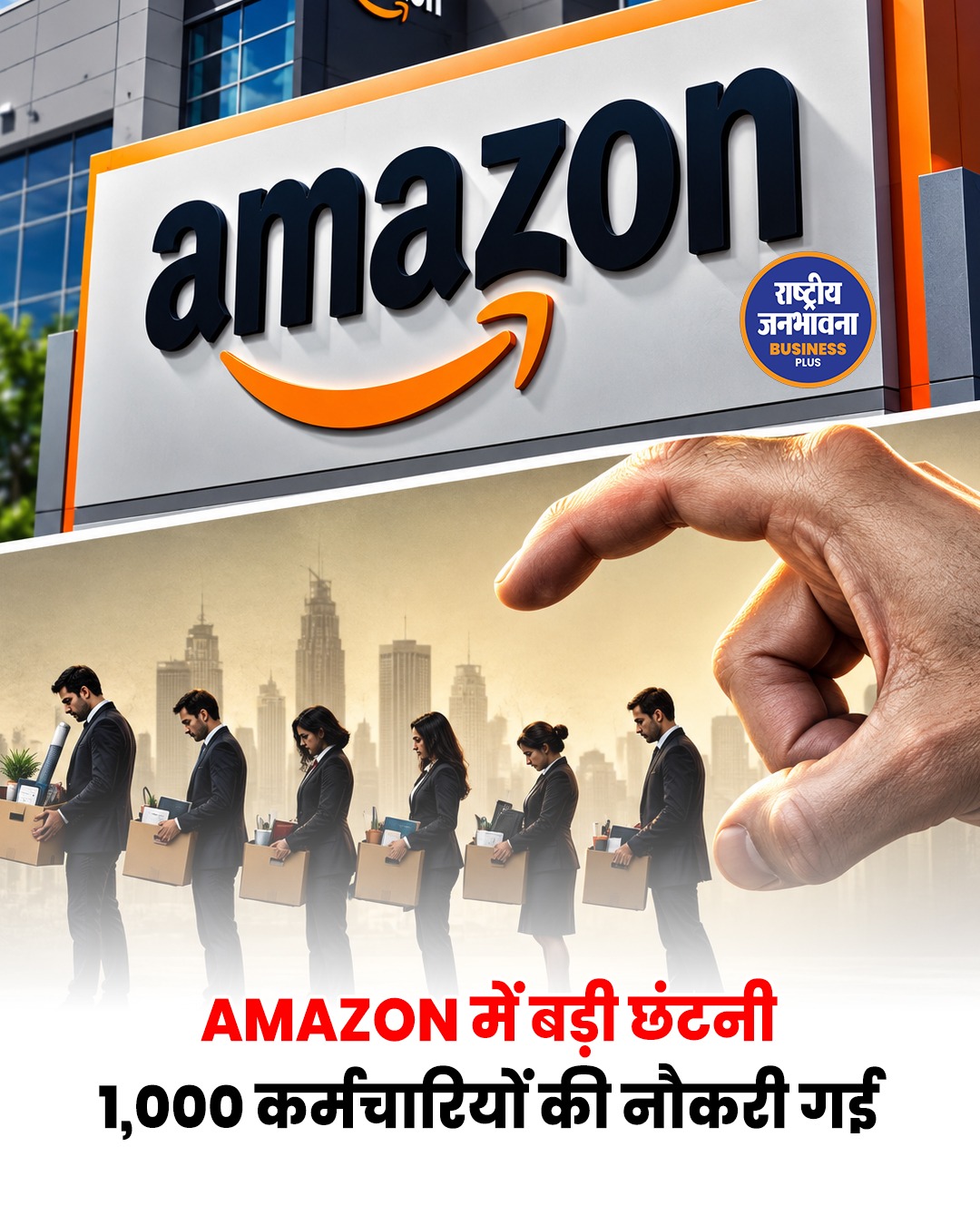 Amazon में बड़ी छंटनी, करीब 1,000 कर्मचारियों की नौकरी गई