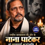 राष्ट्रीय जनभावना परिवार की ओर से Nana Patekar को भावपूर्ण श्रद्धांजलि