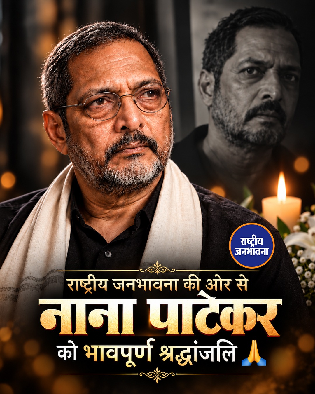 राष्ट्रीय जनभावना परिवार की ओर से Nana Patekar को भावपूर्ण श्रद्धांजलि