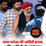 नाना पाटेकर की आखिरी फिल्म कौन सी होगी, 2027 में रिलीज हो सकती है ‘शक्ति शालिनी’