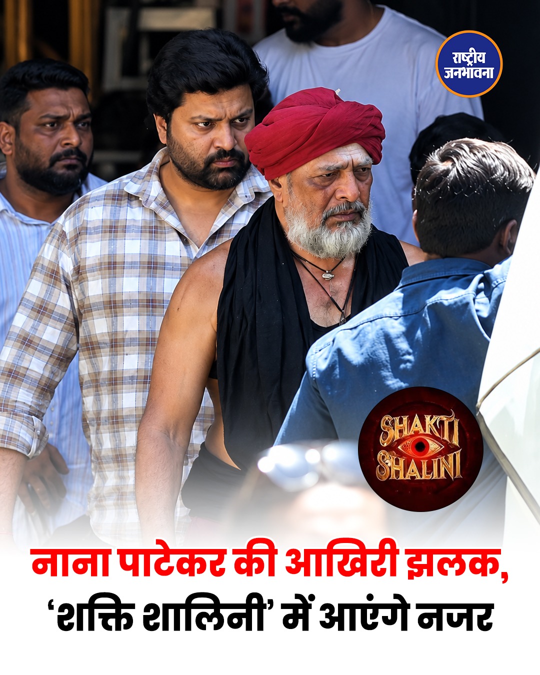नाना पाटेकर की आखिरी फिल्म कौन सी होगी, 2027 में रिलीज हो सकती है ‘शक्ति शालिनी’