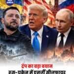 ट्रंप का दावा: रूस और यूक्रेन के बीच एनर्जी सीजफायर लागू, हमले रोकने पर सहमति