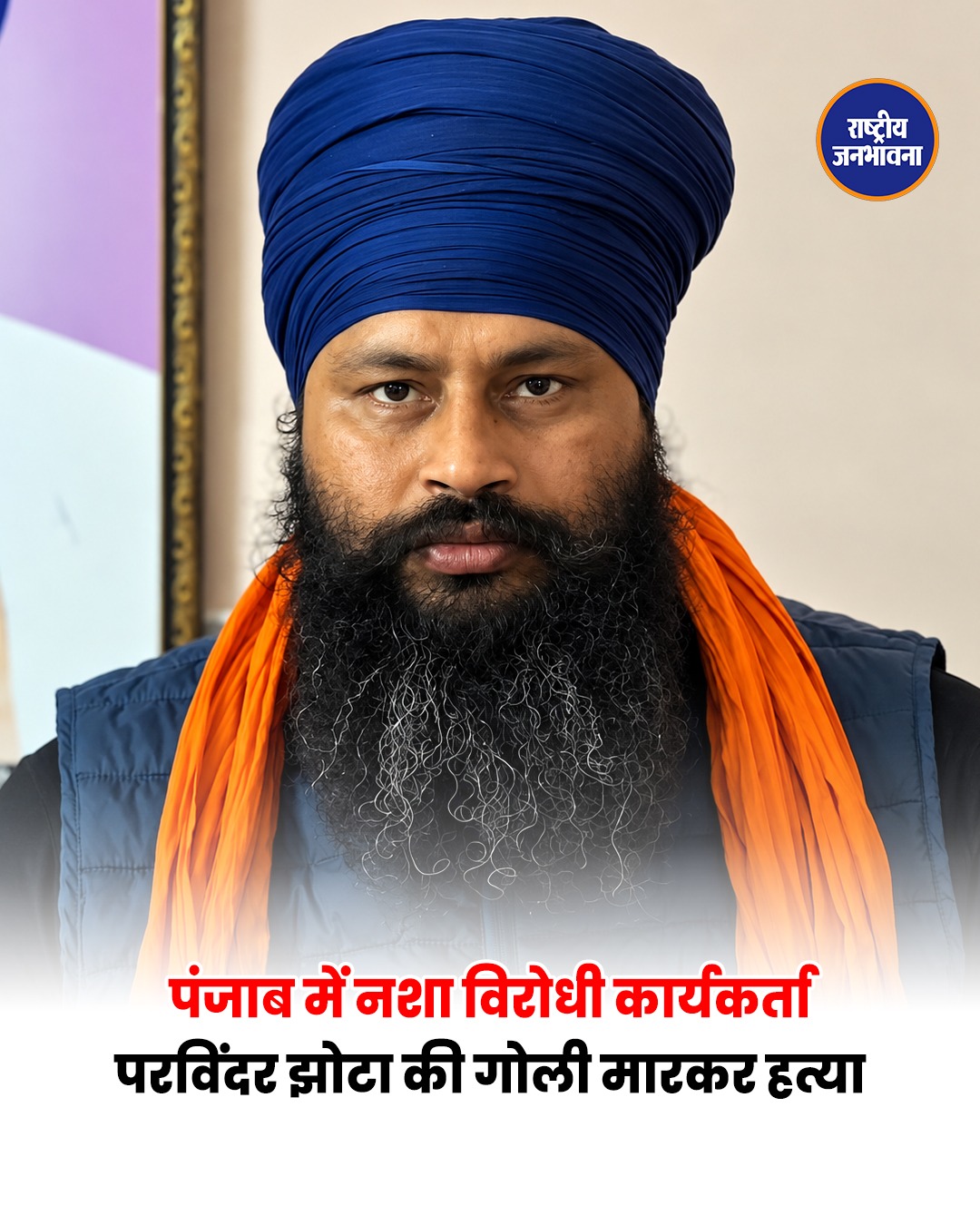 परविंदर सिंह झोटा की हत्या के बाद पंजाब में सियासी हलचल, CM भगवंत मान ने बुलाई हाईलेवल बैठक