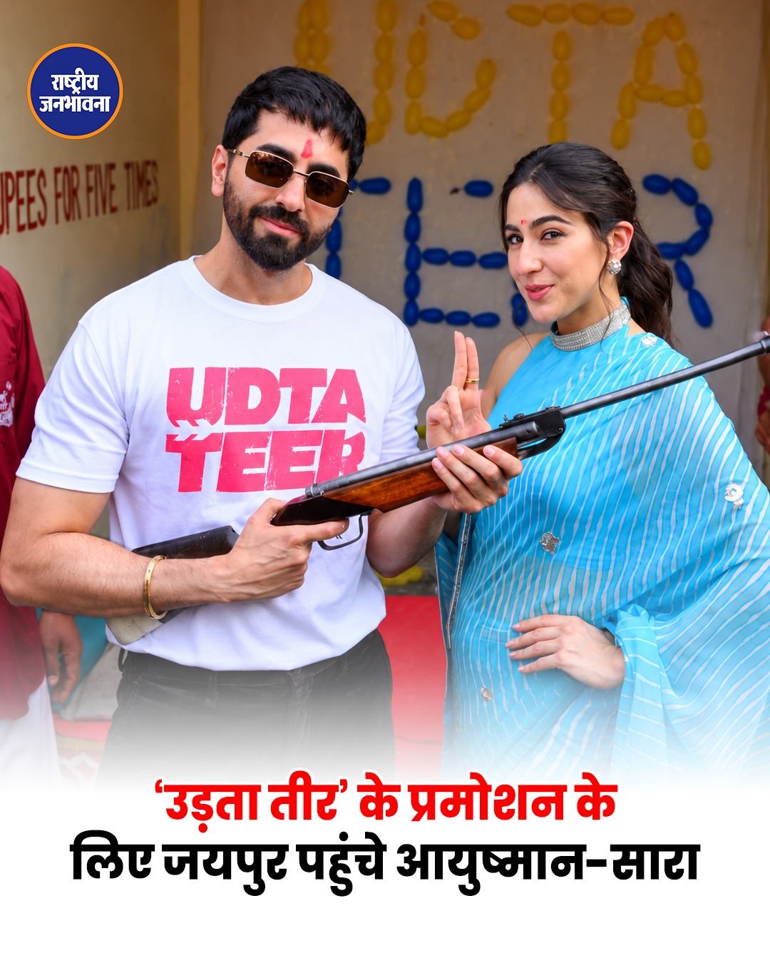जयपुर में सारा अली खान और आयुष्मान खुराना ने लगाए ठुमके, राजस्थानी रंग में रंगे सितारे