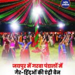 जयपुर में गरबा पंडालों के बाहर लगे पोस्टर, गैर-हिंदुओं के प्रवेश पर रोक लगाने की चेतावनी