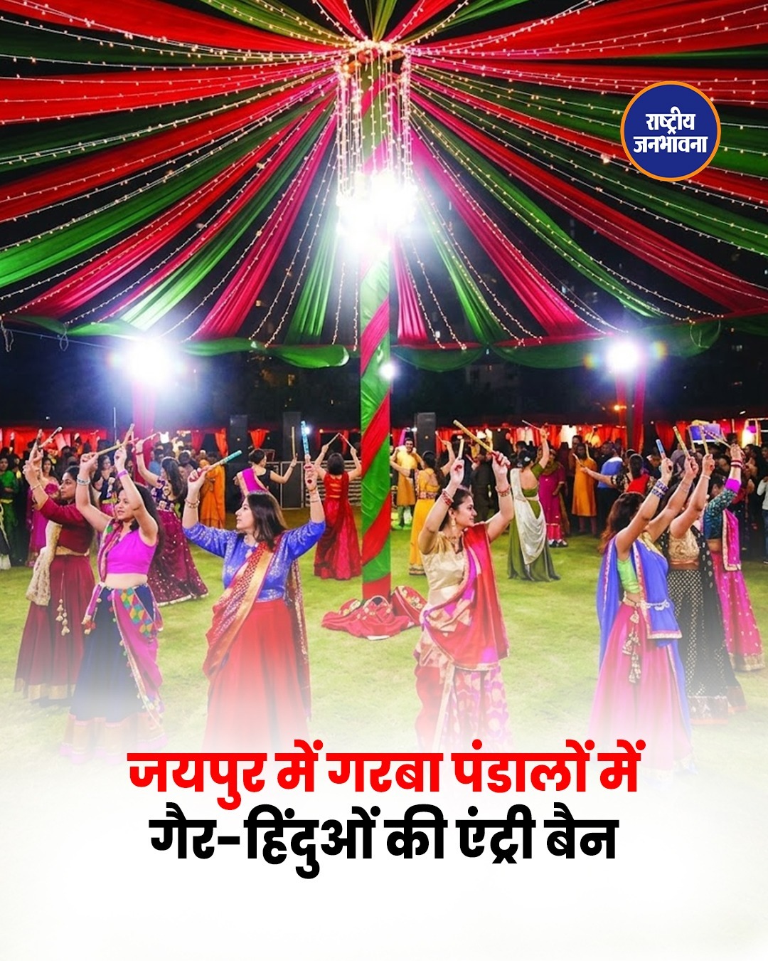 जयपुर में गरबा पंडालों के बाहर लगे पोस्टर, गैर-हिंदुओं के प्रवेश पर रोक लगाने की चेतावनी