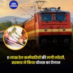 11 लाख रेल कर्मचारियों को दिवाली से पहले बोनस का तोहफा, सरकार ने किया ऐलान