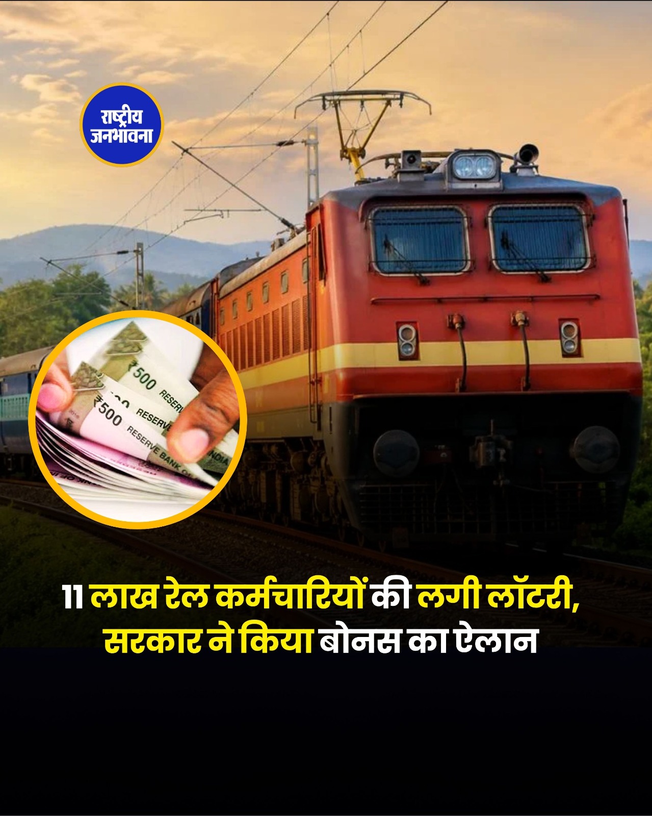 11 लाख रेल कर्मचारियों को दिवाली से पहले बोनस का तोहफा, सरकार ने किया ऐलान