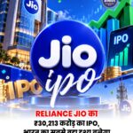 रिलायंस जियो का ₹30,213 करोड़ का IPO, बन सकता है भारत का सबसे बड़ा इश्यू