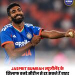 जसप्रीत बुमराह न्यूजीलैंड के खिलाफ वनडे सीरीज से रह सकते हैं बाहर, टेस्ट क्रिकेट पर रहेगा फोकस