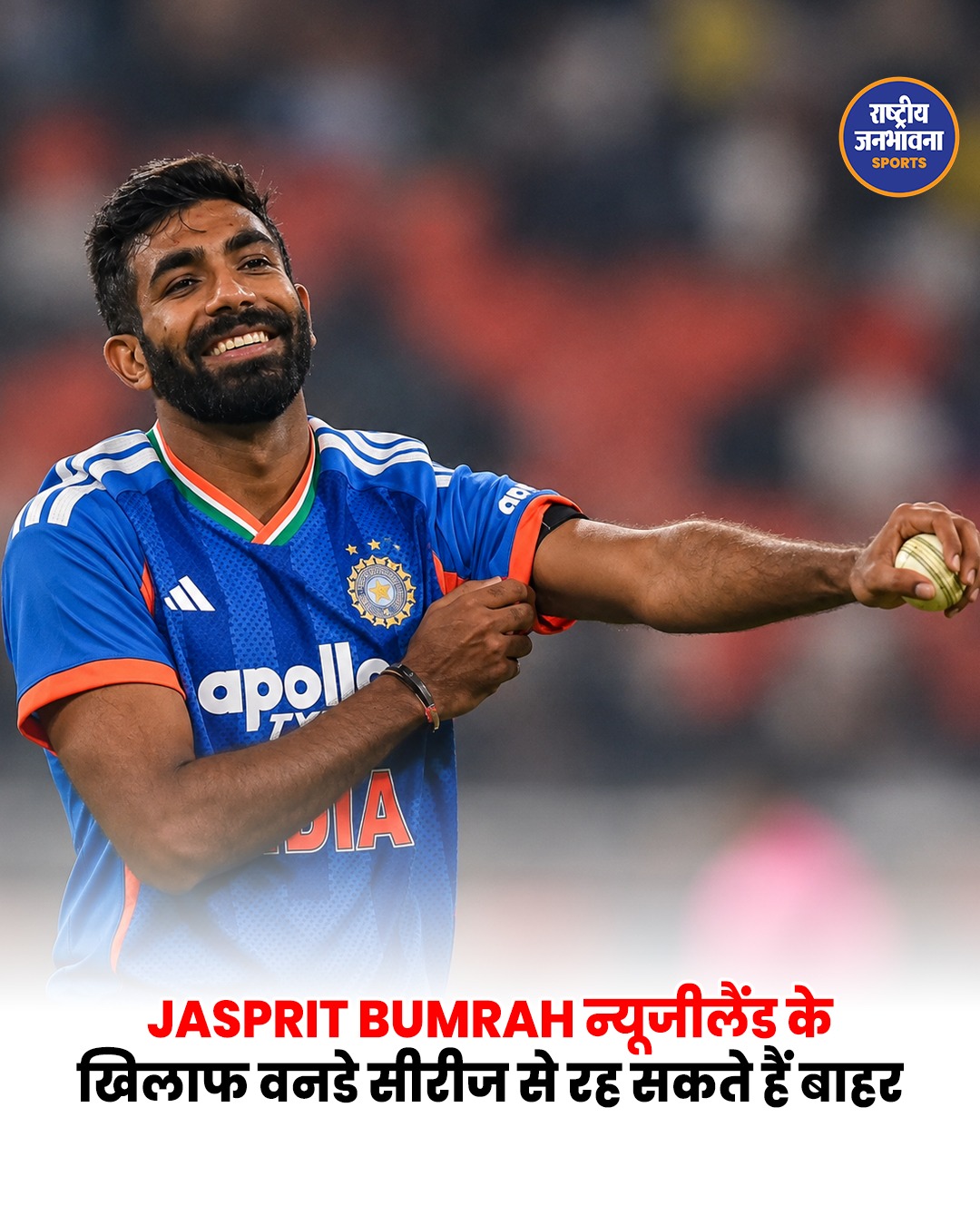 जसप्रीत बुमराह न्यूजीलैंड के खिलाफ वनडे सीरीज से रह सकते हैं बाहर, टेस्ट क्रिकेट पर रहेगा फोकस