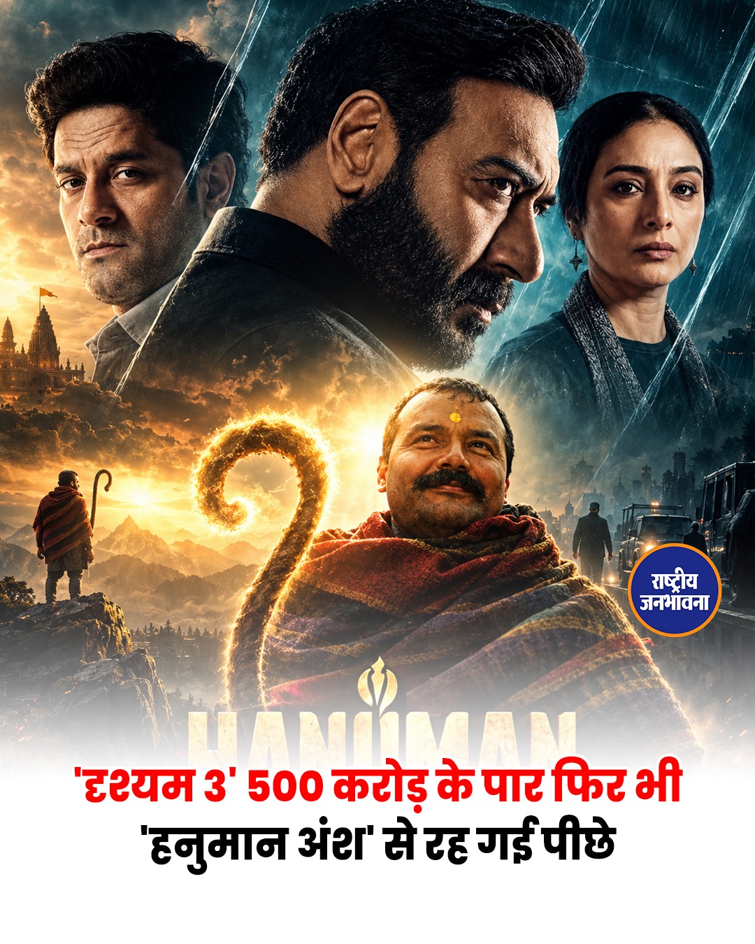 दृश्यम 3 का बॉक्स ऑफिस पर जलवा, वर्ल्डवाइड कमाई में ‘हनुमान अंश’ का रिकॉर्ड तोड़ा