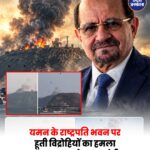 यमन में राष्ट्रपति भवन पर हूती मिसाइल हमला, 4 लोगों की मौत का दावा
