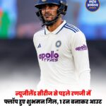 रणजी ट्रॉफी में शुभमन गिल फ्लॉप, छत्तीसगढ़ के खिलाफ 1 रन बनाकर आउट