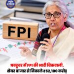 भारतीय शेयर बाजार से विदेशी निवेशकों की रिकॉर्ड निकासी, अक्टूबर में ₹52,100 करोड़ से ज्यादा निकाले