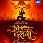 विजयदशमी की हार्दिक शुभकामनाएं, बुराई पर अच्छाई की जीत का प्रतीक है दशहरा