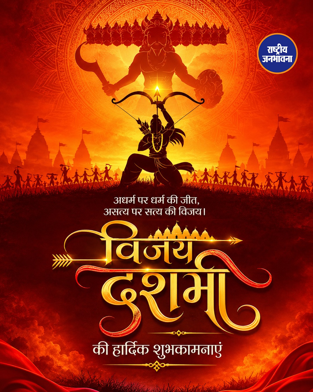 विजयदशमी की हार्दिक शुभकामनाएं, बुराई पर अच्छाई की जीत का प्रतीक है दशहरा