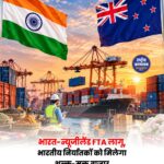 भारत-न्यूजीलैंड FTA लागू, भारतीय निर्यातकों को मिलेगा शुल्क-मुक्त बाजार