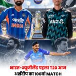 भारत-न्यूजीलैंड पहले T20 में भिड़ंत आज, अर्शदीप सिंह खेलेंगे 100वां T20 इंटरनेशनल मैच