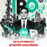 जियो प्लेटफॉर्म्स IPO को पहले दिन शानदार रिस्पॉन्स, 100 मिनट में हुआ फुल सब्सक्राइब