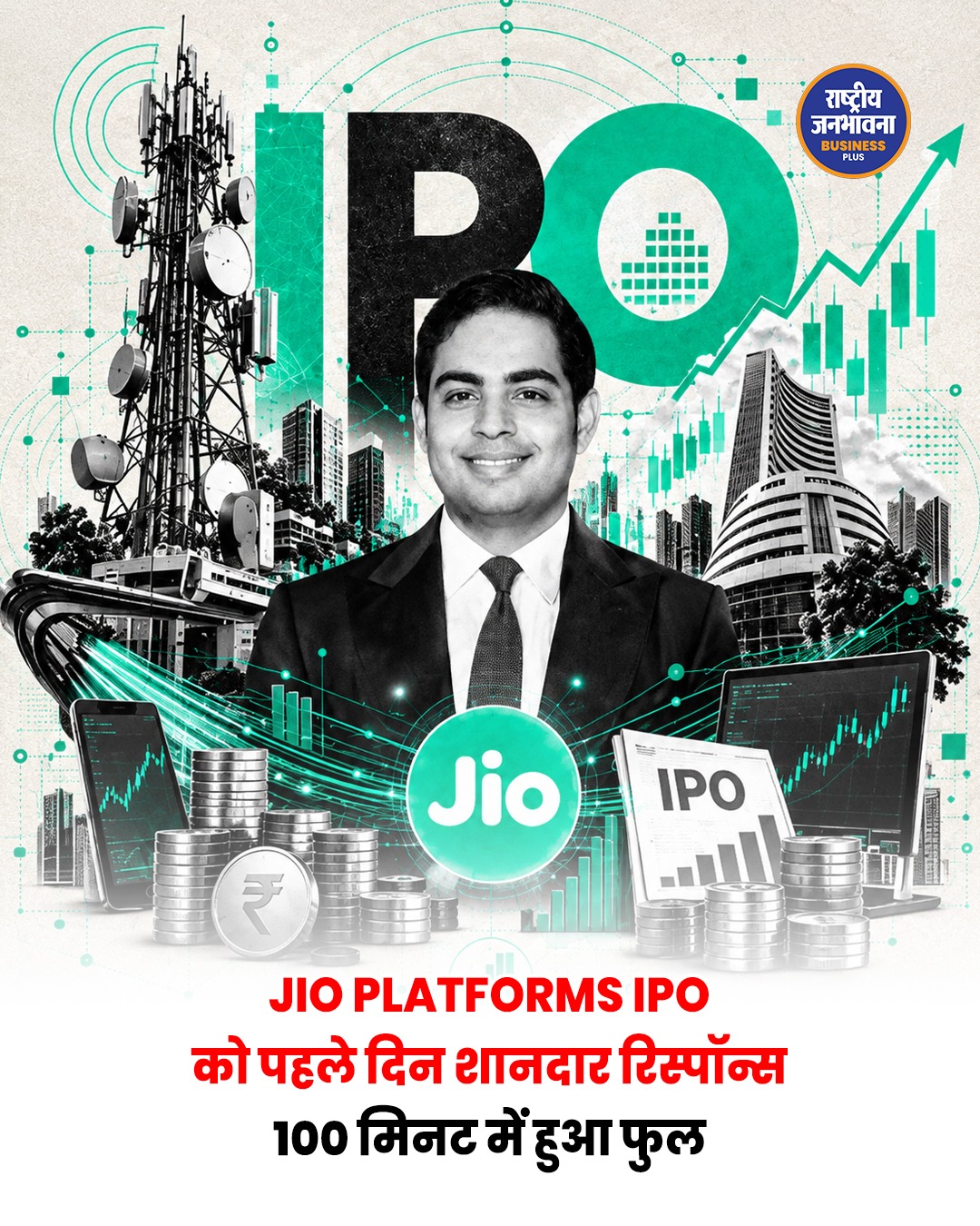 जियो प्लेटफॉर्म्स IPO को पहले दिन शानदार रिस्पॉन्स, 100 मिनट में हुआ फुल सब्सक्राइब