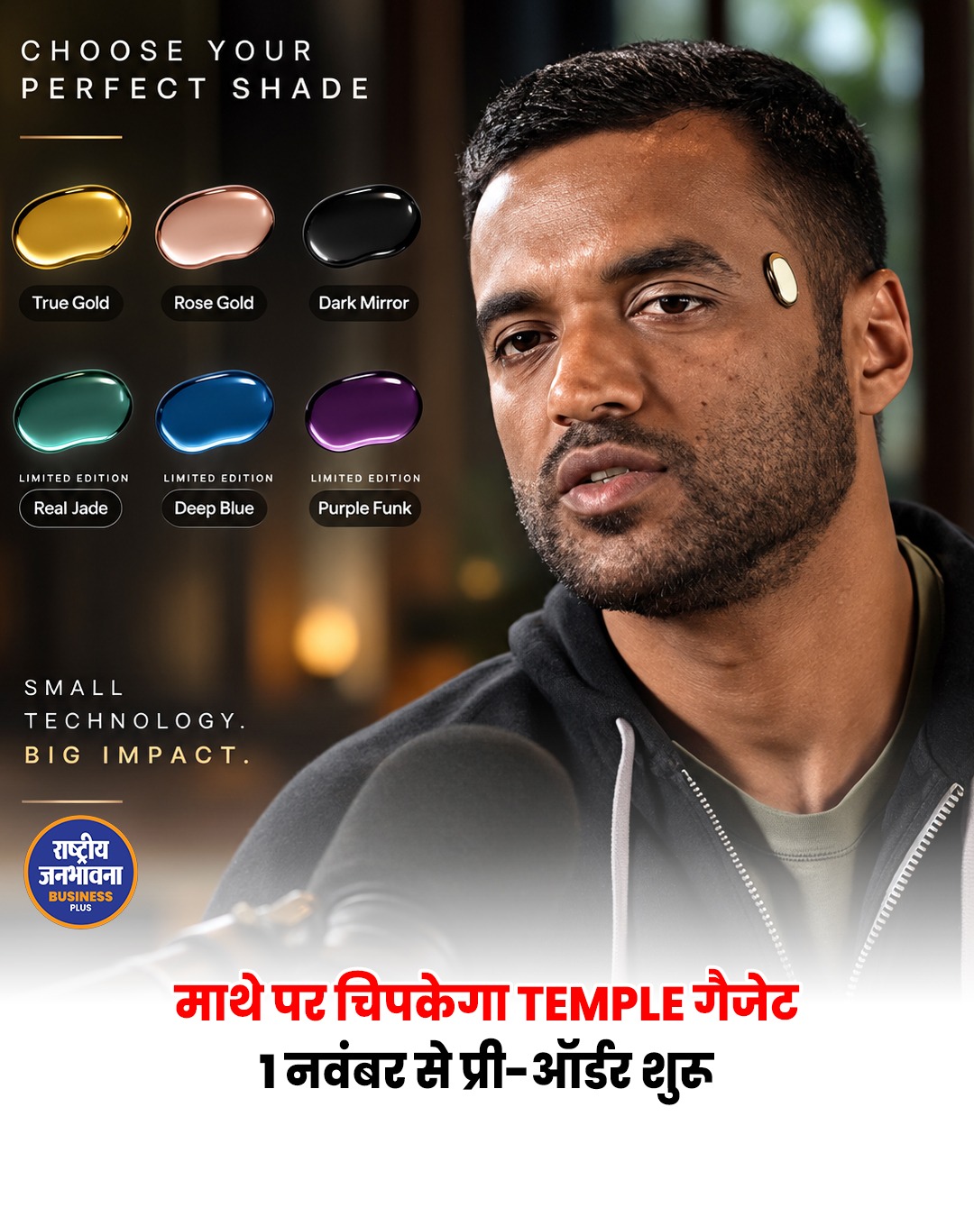 माथे पर चिपकने वाला TEMPLE हेल्थ ट्रैकर चर्चा में, 1 नवंबर से शुरू होगी प्री-बुकिंग