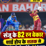 IND vs WI 2nd T20: संजू सैमसन के 82 रन, शाई होप के शतक से वेस्टइंडीज ने भारत को हराया