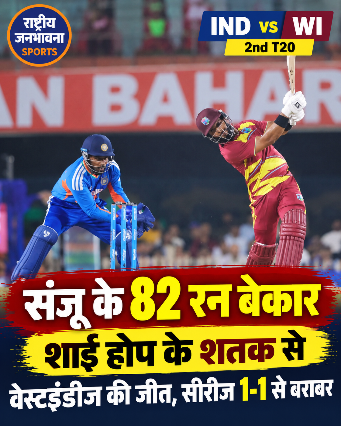 IND vs WI 2nd T20: संजू सैमसन के 82 रन, शाई होप के शतक से वेस्टइंडीज ने भारत को हराया